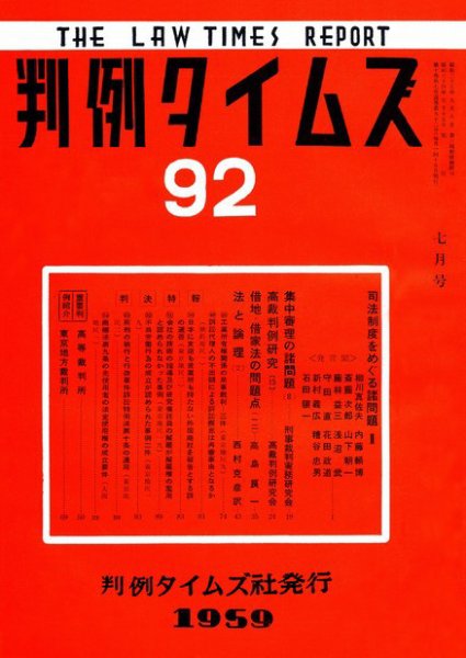 判例タイムズ 92号 (発売日1959年07月15日) 表紙