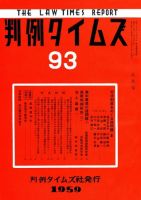 判例タイムズ 93号 (発売日1959年08月15日) 表紙