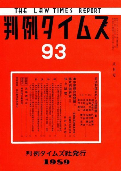 判例タイムズ 93号 (発売日1959年08月15日) 表紙