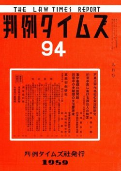 判例タイムズ 94号 (発売日1959年09月15日) 表紙