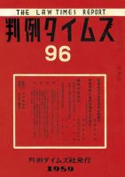 判例タイムズ 96号 (発売日1959年10月15日) 表紙