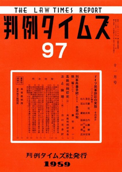 判例タイムズ 97号 (発売日1959年11月15日) 表紙