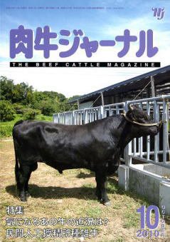 肉牛ジャーナル 2010年10月号 (発売日2010年10月01日) 表紙