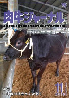 肉牛ジャーナル 2010年11月号 (発売日2010年11月01日) 表紙