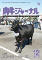 肉牛ジャーナル 2010年12月号 (発売日2010年12月01日) 表紙