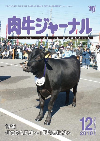 肉牛ジャーナル 2010年12月号 (発売日2010年12月01日) 表紙