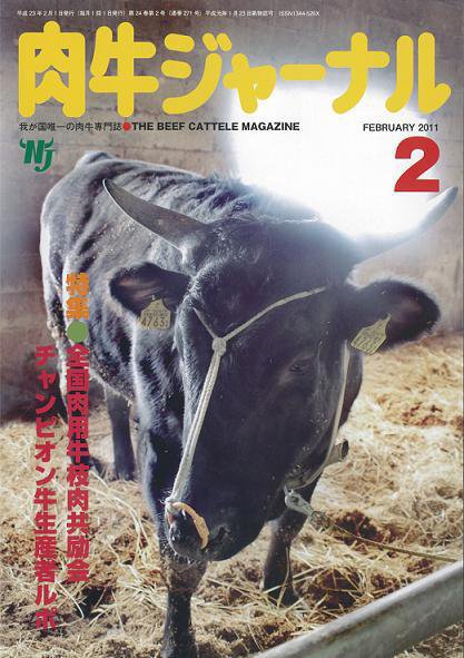 肉牛ジャーナル 2011年2月号 (発売日2011年02月01日) 表紙