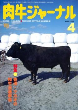 肉牛ジャーナル 2011年4月号 (発売日2011年04月01日) 表紙