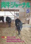肉牛ジャーナル 2011年5月号 (発売日2011年05月01日) 表紙