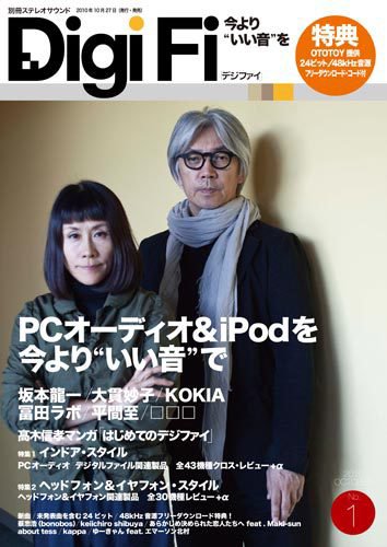 StereoSound（ステレオサウンド） DigiFi №1 (発売日2010年10月27日) 表紙