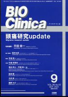 BIO Clinica（バイオクリニカ） 9月号 表紙