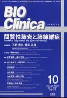 BIO Clinica（バイオクリニカ） 10月号 表紙