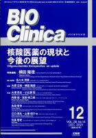 BIO Clinica（バイオクリニカ） 12月号 表紙