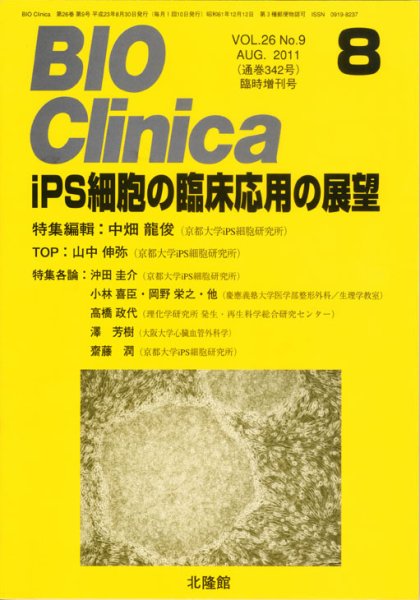 BIO Clinica（バイオクリニカ） 8月臨時増刊号 (発売日2011年07月30日) 表紙