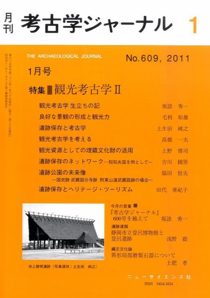 考古学ジャーナル 1月号 (発売日2010年12月20日) 表紙