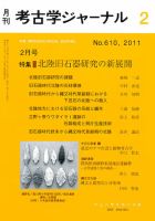 考古学ジャーナル 2月号 表紙