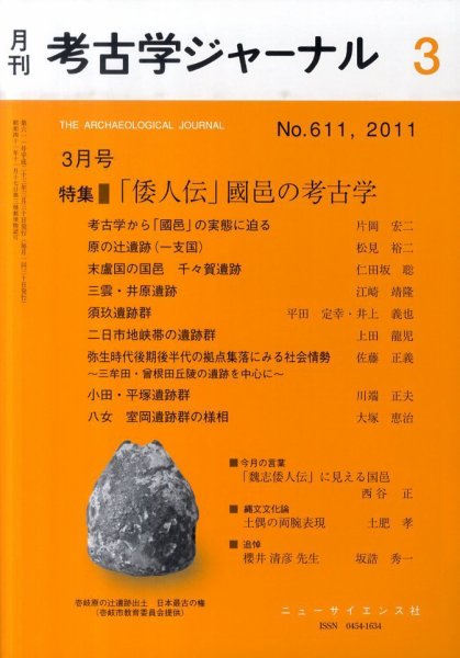 考古学ジャーナル 3月号 (発売日2011年02月21日) 表紙