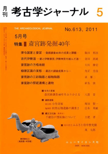 考古学ジャーナル 5月号 (発売日2011年04月20日) 表紙