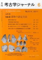 考古学ジャーナル 6月号 表紙