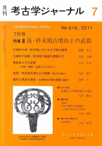 考古学ジャーナル 7月号 (発売日2011年06月20日) 表紙