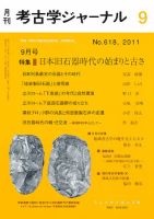 考古学ジャーナル 9月号 表紙
