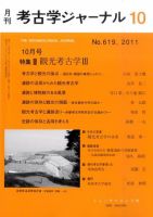 考古学ジャーナル 10月号 表紙