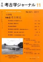 考古学ジャーナル 11月号 表紙