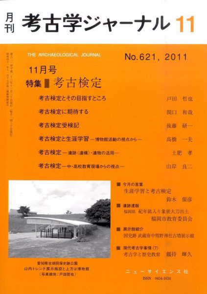 考古学ジャーナル 11月号 (発売日2011年10月20日) 表紙