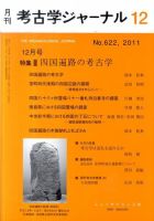考古学ジャーナル 12月号 表紙