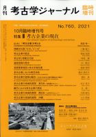 考古学ジャーナル 10月臨時増刊号 表紙
