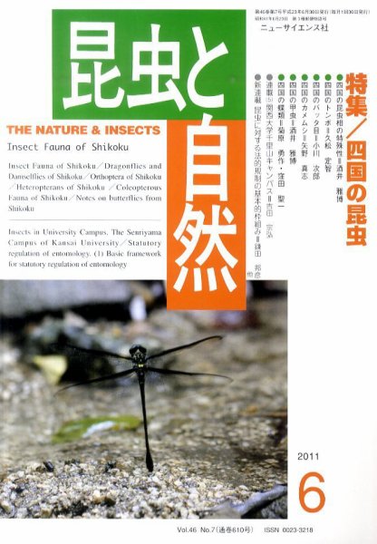 昆虫と自然 6月号 (発売日2011年05月20日) 表紙