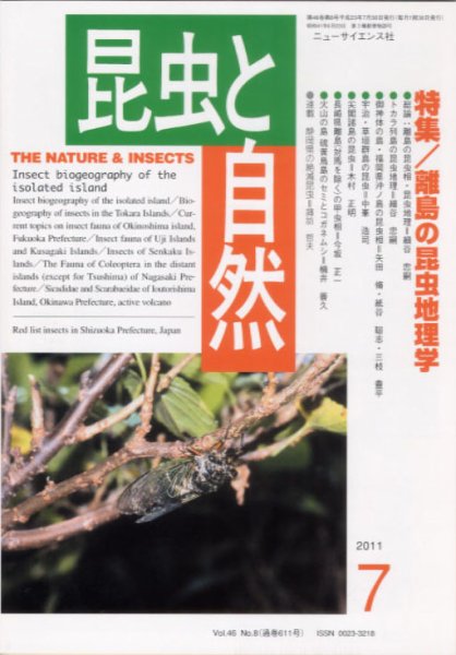 昆虫と自然 7月号 (発売日2011年06月20日) 表紙