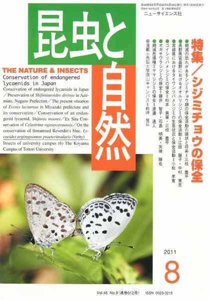 昆虫と自然 8月号 (発売日2011年07月20日) 表紙