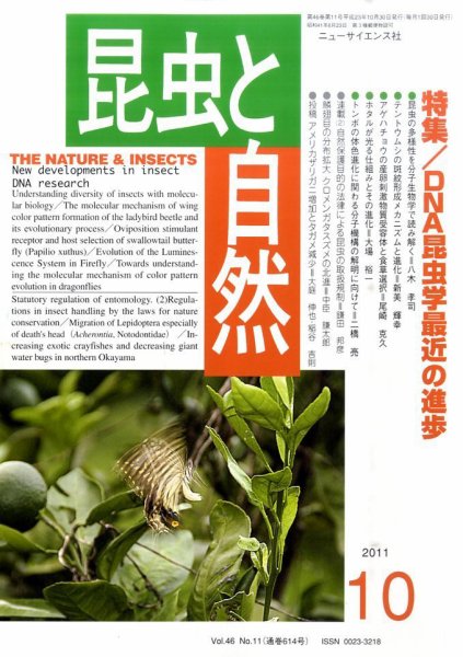 昆虫と自然 10月号 (発売日2011年09月20日) 表紙