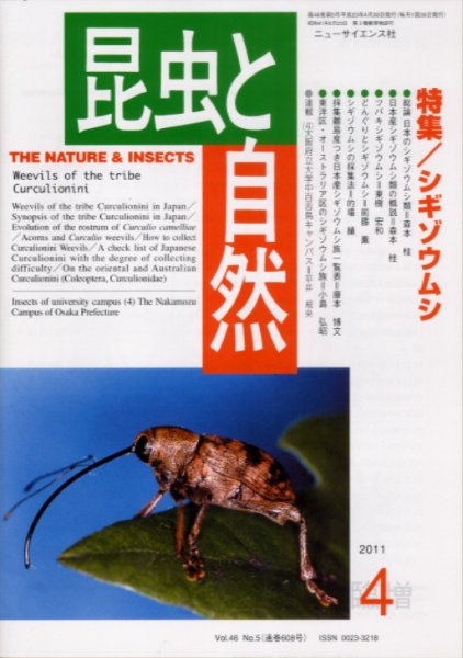 昆虫と自然 Vol. 46  No. 5 (発売日2011年03月30日) 表紙