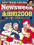 ニューズウィーク日本版 Newsweek Japan 9/24号 (発売日2003年09月17日) 表紙