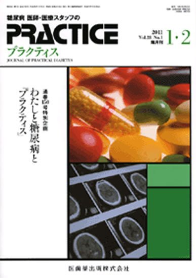 糖尿病プラクティス 28巻1号 (発売日2010年12月25日) 表紙