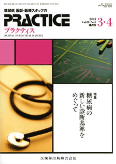糖尿病プラクティス 28巻2号 (発売日2011年02月25日) 表紙