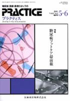 糖尿病プラクティス 28巻3号 (発売日2011年04月25日) 表紙