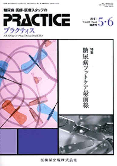 糖尿病プラクティス 28巻3号 (発売日2011年04月25日) 表紙