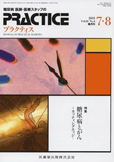 糖尿病プラクティス 28巻4号 (発売日2011年06月25日) 表紙
