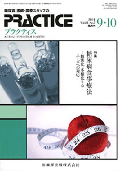 糖尿病プラクティス 28巻5号 (発売日2011年08月25日) 表紙