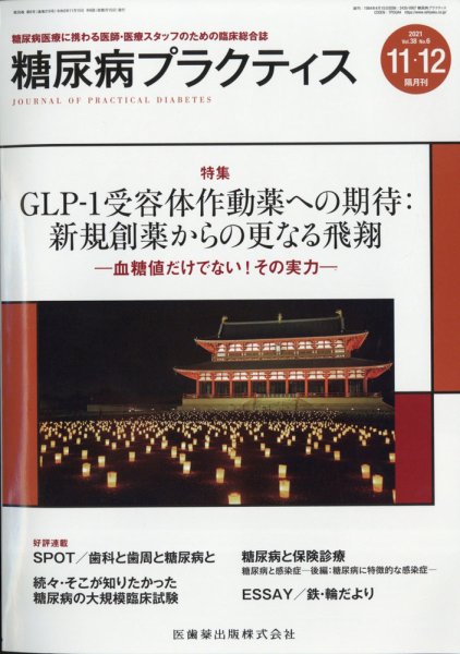 糖尿病プラクティス 28巻6号 (発売日2011年10月27日) 表紙