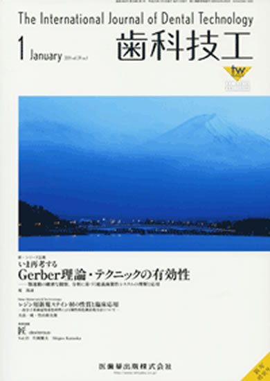 歯科技工 39巻1号 (発売日2010年12月31日) 表紙