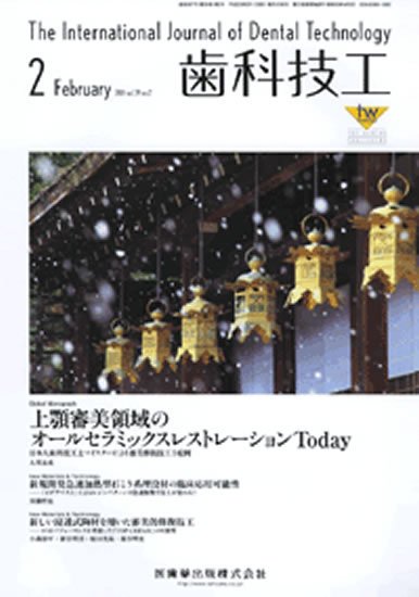 歯科技工 39巻2号 (発売日2011年01月31日) 表紙