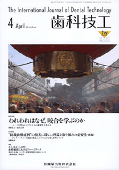歯科技工 39巻4号 (発売日2011年03月31日) 表紙
