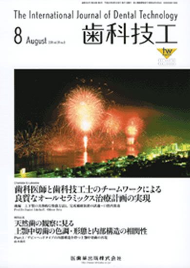 歯科技工 39巻8号 (発売日2011年07月31日) 表紙