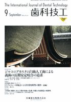 歯科技工 39巻9号 表紙