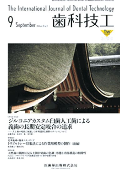 歯科技工 39巻9号 (発売日2011年08月31日) 表紙