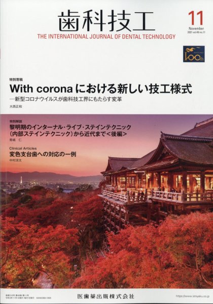 歯科技工 39巻11号 (発売日2011年11月01日) 表紙